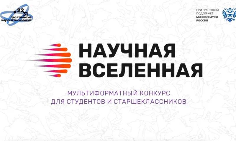 Стали известны имена финалистов всероссийского конкурса «Научная Вселенная», в лидеры вышла конкурсантка из Алтайского края