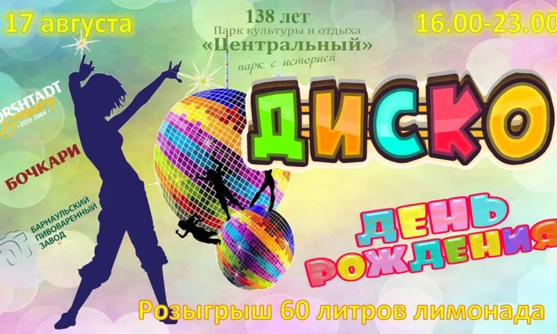 Барнаульский парк приглашает жителей города на празднование 138 дня рождения
