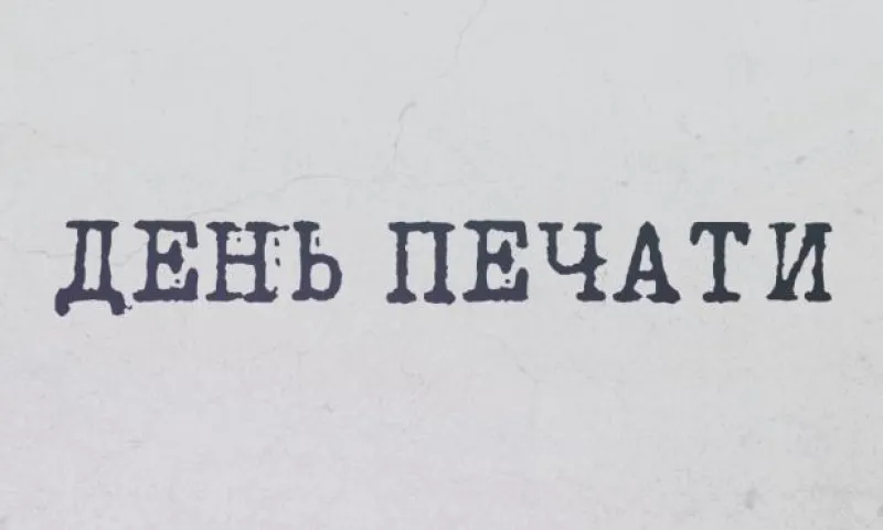 День печати (2017)