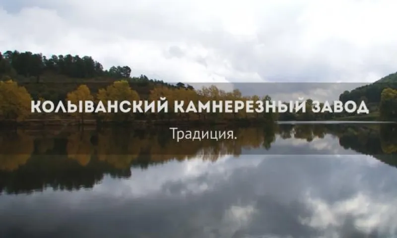 Фильм «Колыванский камнерезный завод»