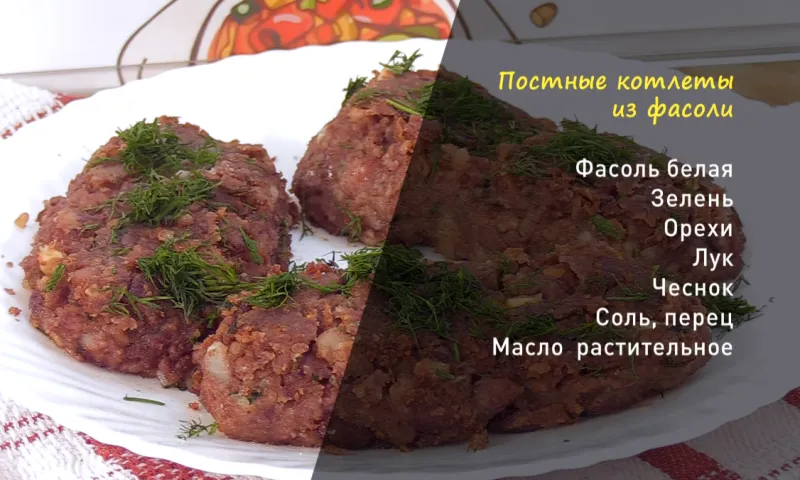 «Утренний канал»: делимся рецептом постных котлет из фасоли