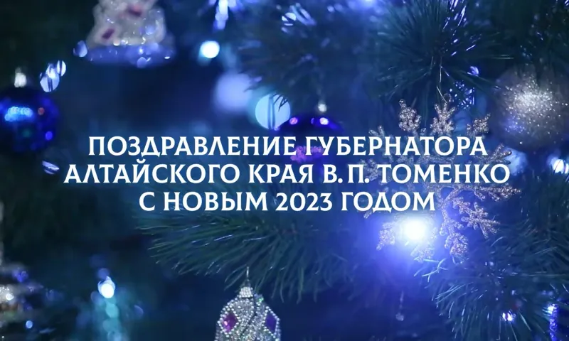 Виктор Томенко поздравляет жителей Алтайского края с Новым годом