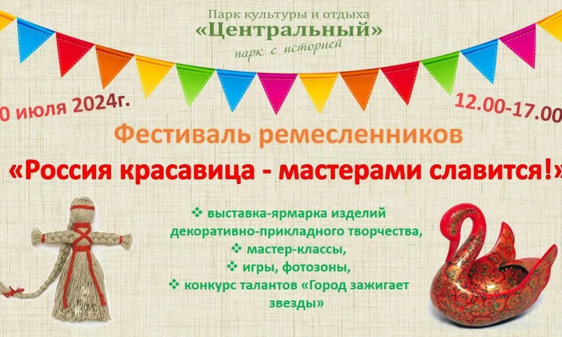 В парке «Центральный» пройдет фестиваль ремесленников