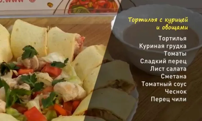 «Утренний канал»: делимся рецептом тортильи с курицей и овощами