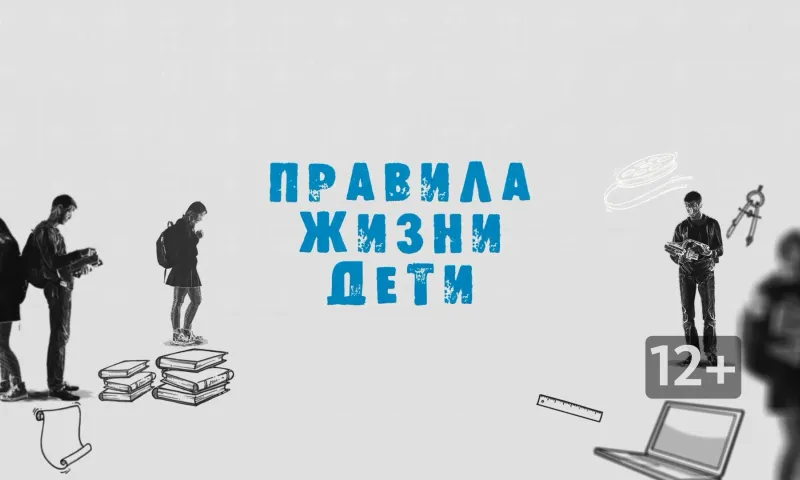 «Правила жизни. Дети». Почему читать полезно?