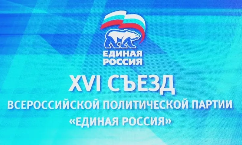 XVI Съезд Всероссийской политической партии «Единая Россия»