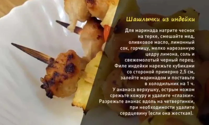«Утренний канал»: делимся рецептом шашлычков из индейки