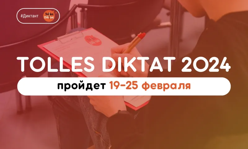 Жителей Алтайского края приглашают принять участие в акции Tolles Diktat