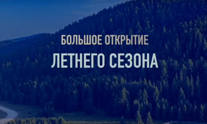 На курорте «Манжерок» 17-18 июня состоится большое открытие летнего сезона