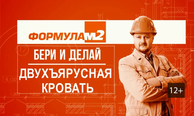 «Бери и делай»: двухъярусная кровать 