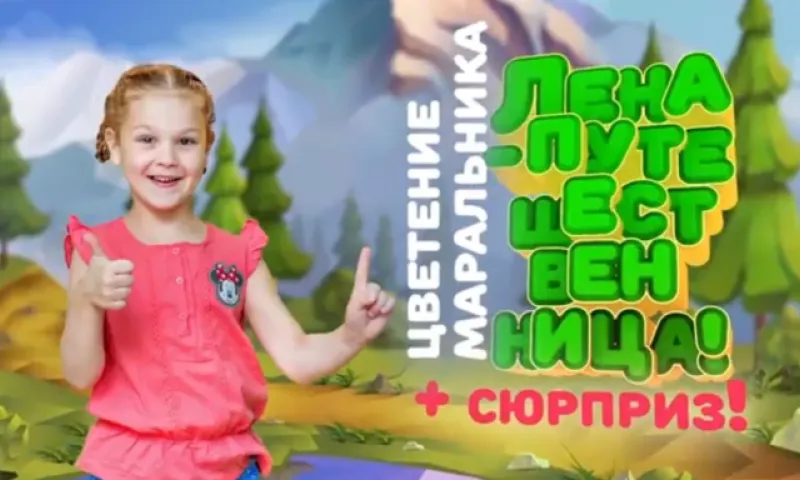 «Лена-путешественница»: «Цветение маральника» в формате 0+