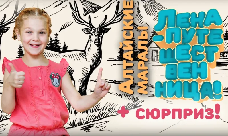 «Лена путешественница»: маралы