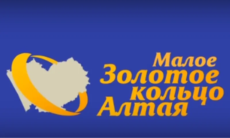 Малое золотое кольцо Алтая