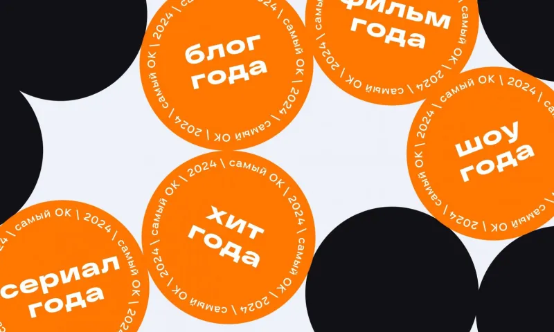 «Слово пацана», «Голос» и «Холоп 2»: «Одноклассники» представили лучший контент 2024 года по мнению россиян