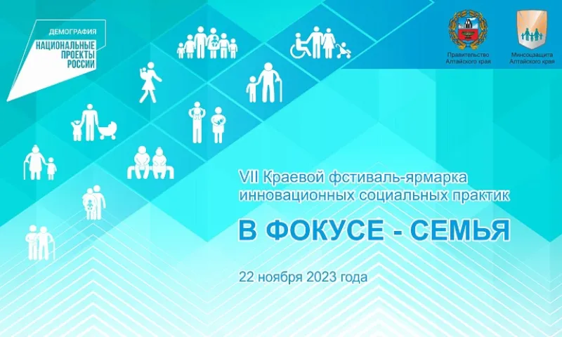 VII Фестиваль-ярмарка инновационных социальных практик «В фокусе – семья» состоится в Алтайском крае 22 ноября