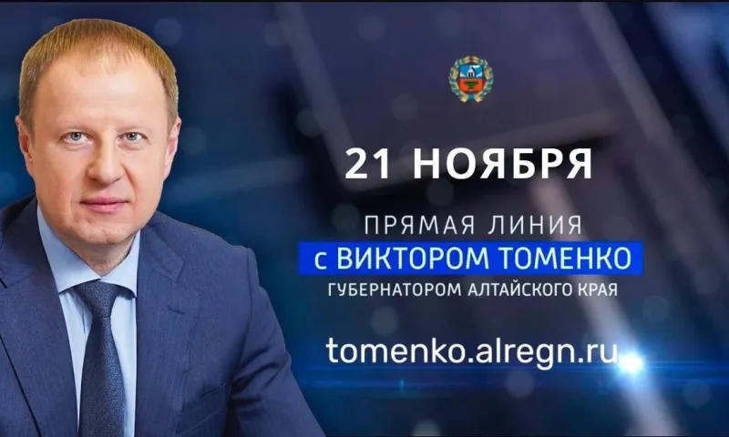 Вопросы для прямой линии с губернатором Алтайского края можно оставить по телефону