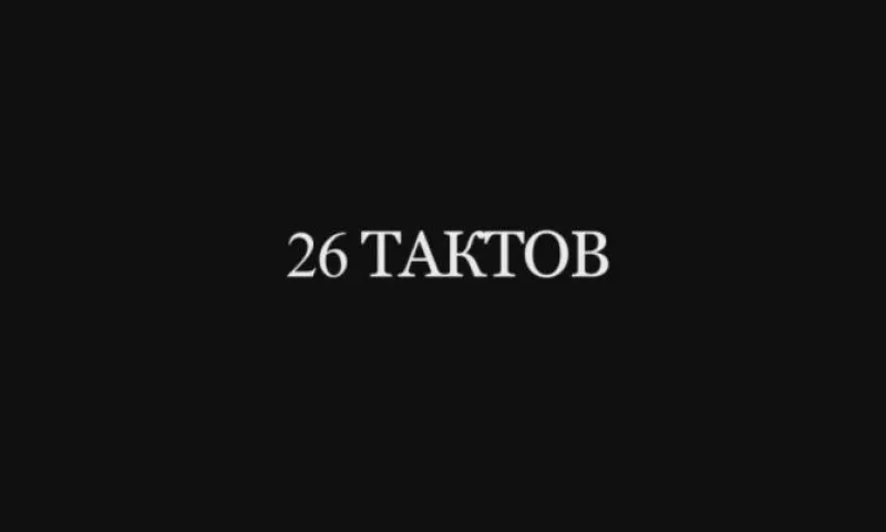 Фильм «26 тактов». О празднике, которого нет ни в одном календаре мира