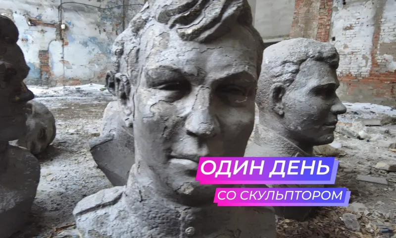 «Один день…» со скульптором Сергеем Астраханцевым