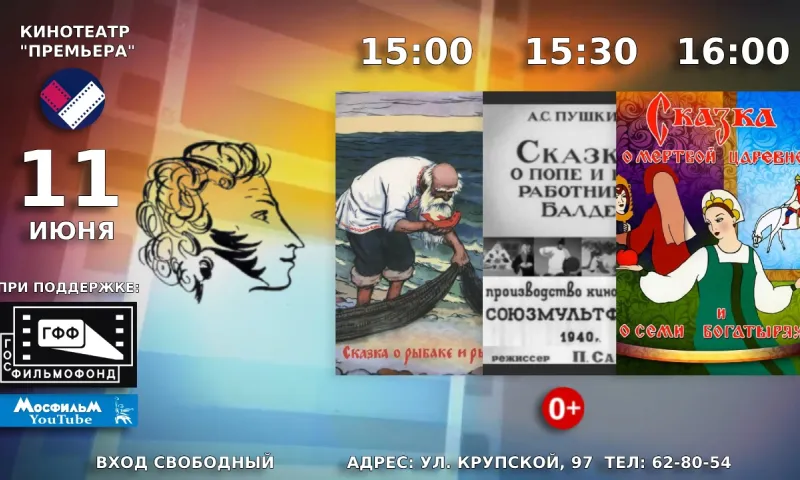Три мультфильма по сказкам Пушкина покажут бесплатно в барнаульском кинотеатре 