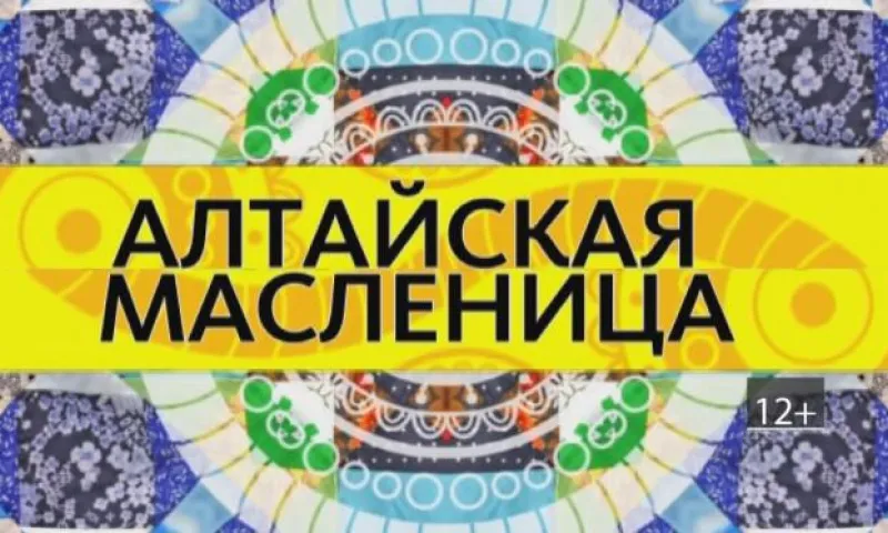Алтайская Масленица-2017