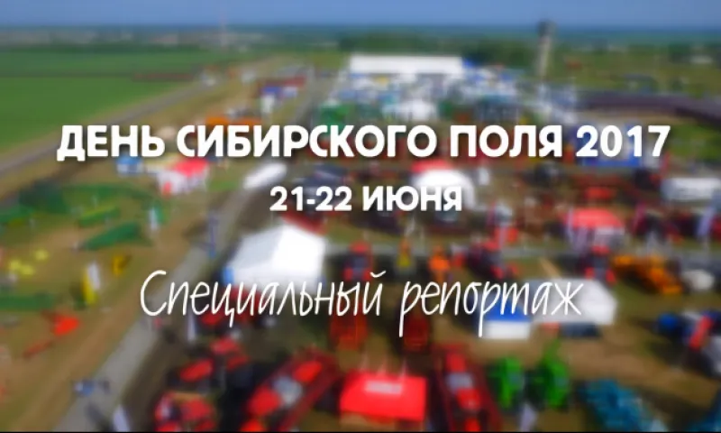 Как прошел крупнейший агрофорум «День сибирского поля-2017»