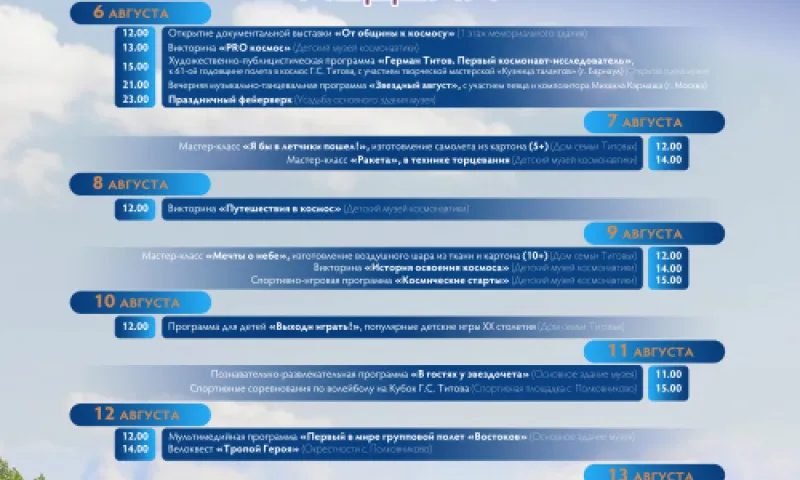 В мемориальном музее Германа Титова пройдёт «Космическая неделя»