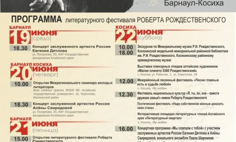 Российские звёзды примут участие в Литературном фестивале Роберта Рождественского в Алтайском крае