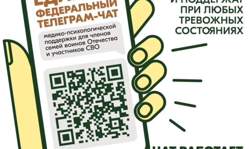 Федеральный чат медико-психологической поддержки семей и участников СВО работает круглосуточно
