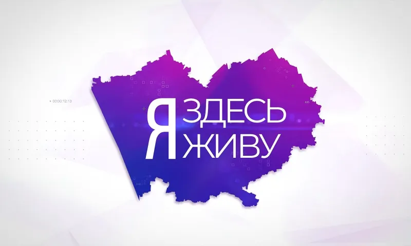 Я здесь живу: Ребрихинский район