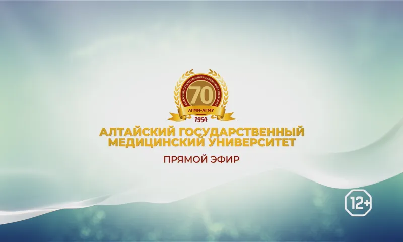 70-летие Алтайского государственного медицинского университета. Прямой эфир
