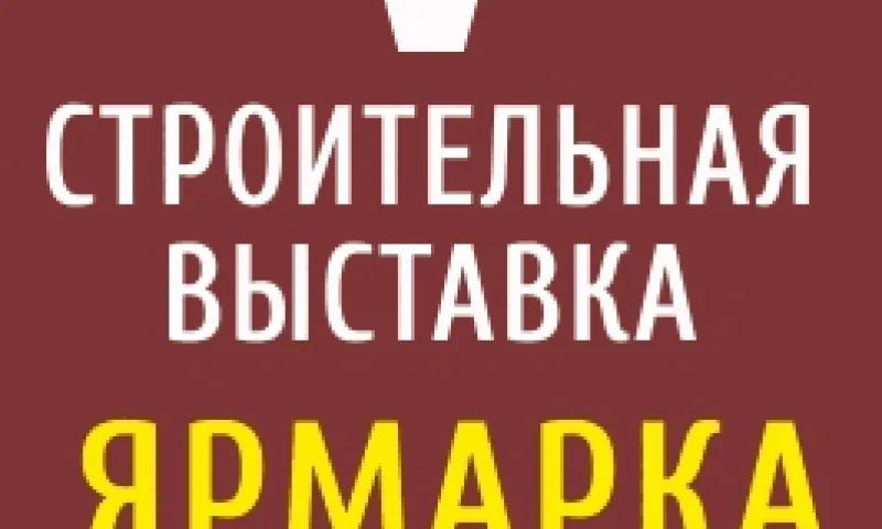 Строительная выставка пройдёт в Барнауле