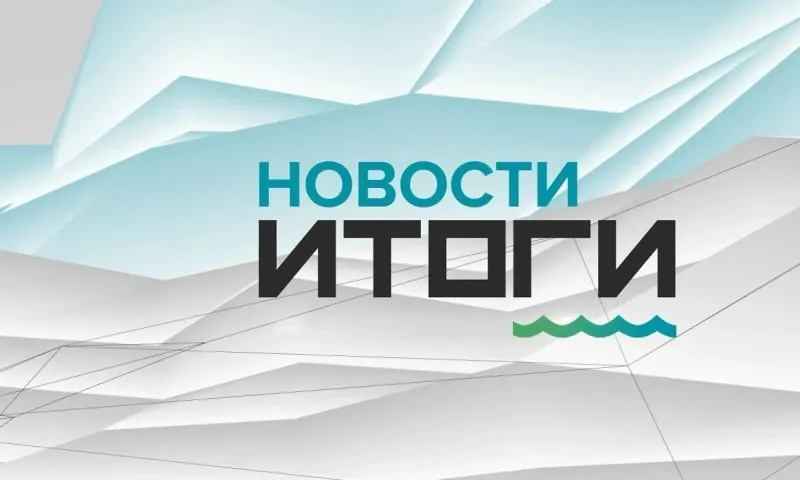 О самых важных событиях в Алтайском крае за неделю с 21 по 27 ноября 2022 года. «Новости. Итоги»