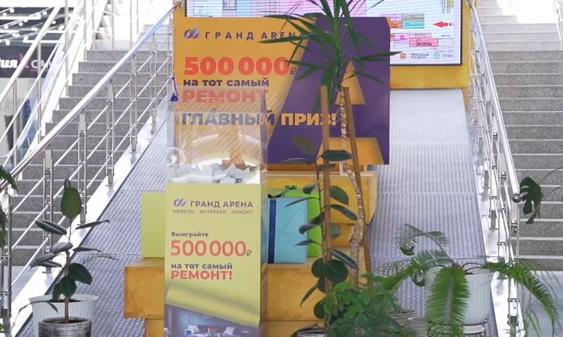 500 тысяч рублей разыграет торгово-выставочный комплекс «Гранд Арена» среди своих покупателей