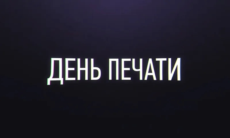 День печати 2023
