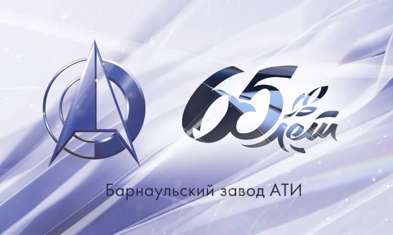 Барнаульскому заводу АТИ 65 лет
