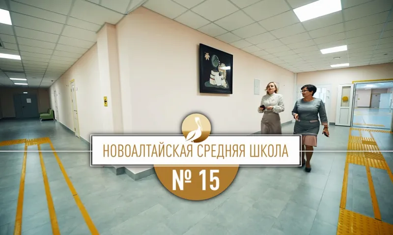 Школа Алтая: Новоалтайская средняя школа № 15