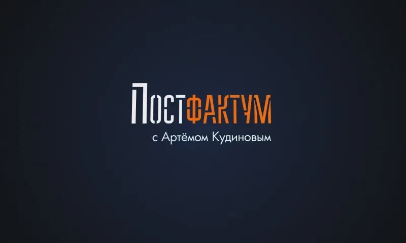 «ПОСТФАКТУМ» с Артемом Кудиновым. Выпуск 1.