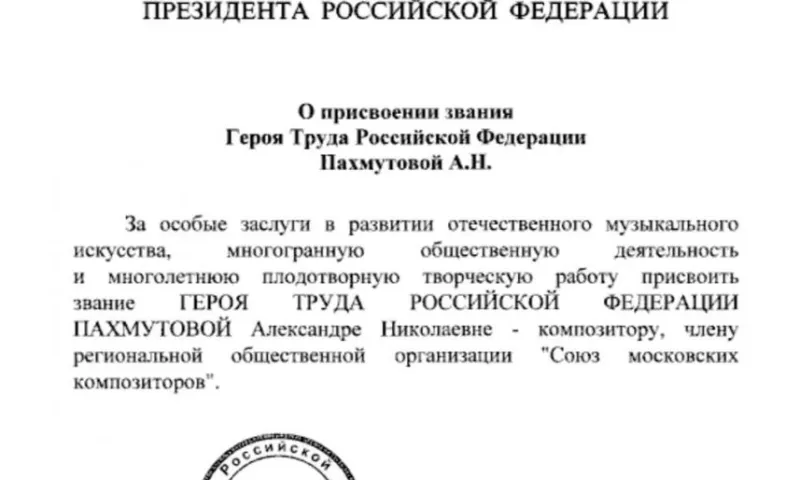 Звание Героя Труда России присвоено Александре Пахмутовой
