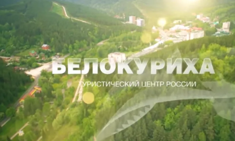 Белокуриха-2