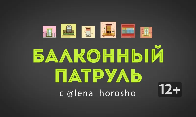 «Балконный патруль»: выпуск № 18