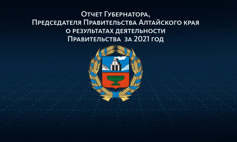 Отчет губернатора Алтайского края о деятельности регионального правительства