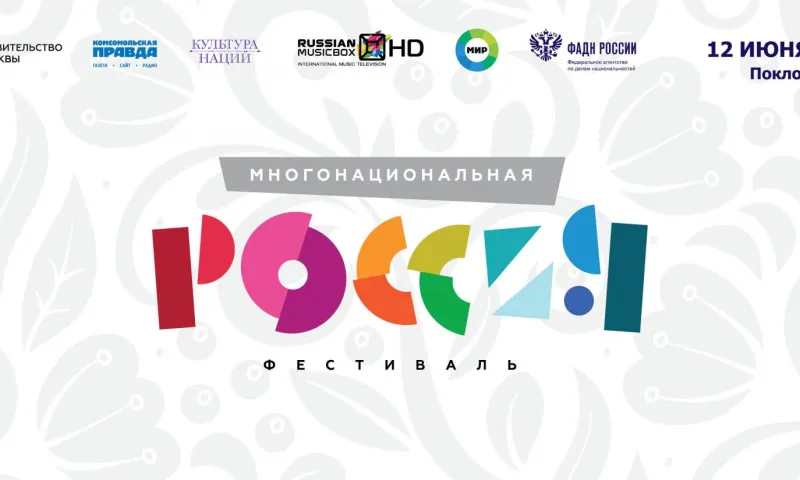 Фестиваль «Многонациональная Россия» состоится 12 июня на Поклонной горе в Москве