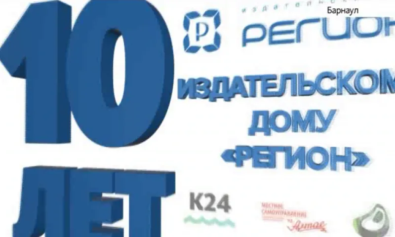 10-летие ИД «Регион»