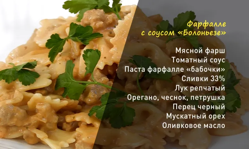 «Утренний канал»: делимся рецептом фарфалле с соусом «Болоньезе»