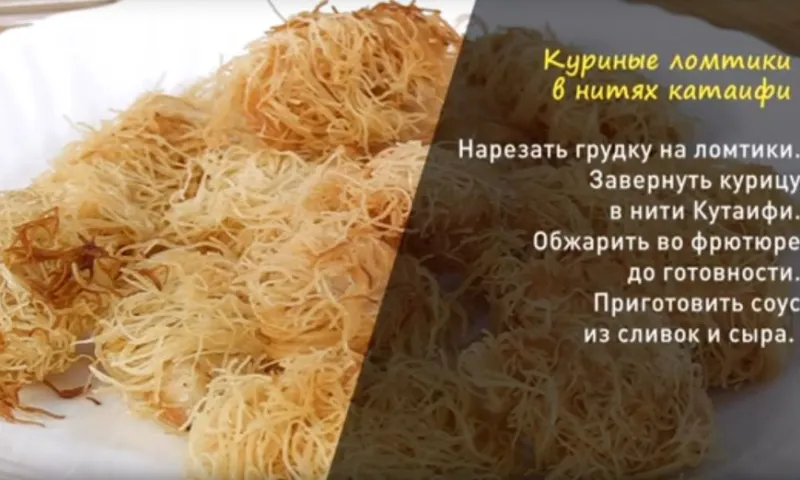 «Утренний канал»: готовим куриные ломтики в нитях катаифи 