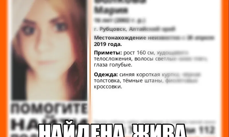 Пропавшая 16-летняя девушка найдена в Алтайском крае