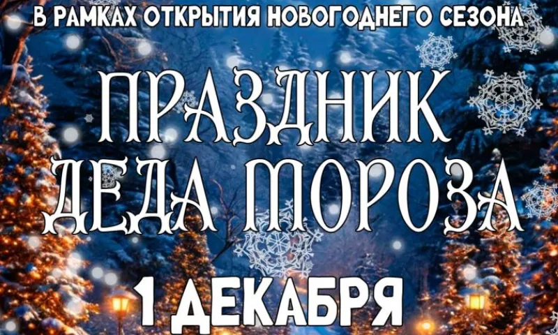 Торжественное открытие новогоднего сезона состоится 1 декабря в Тальменке 