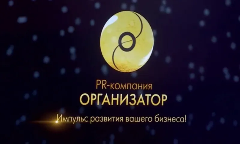 Барнаульская PR-компания «Организатор» отпраздновала юбилей