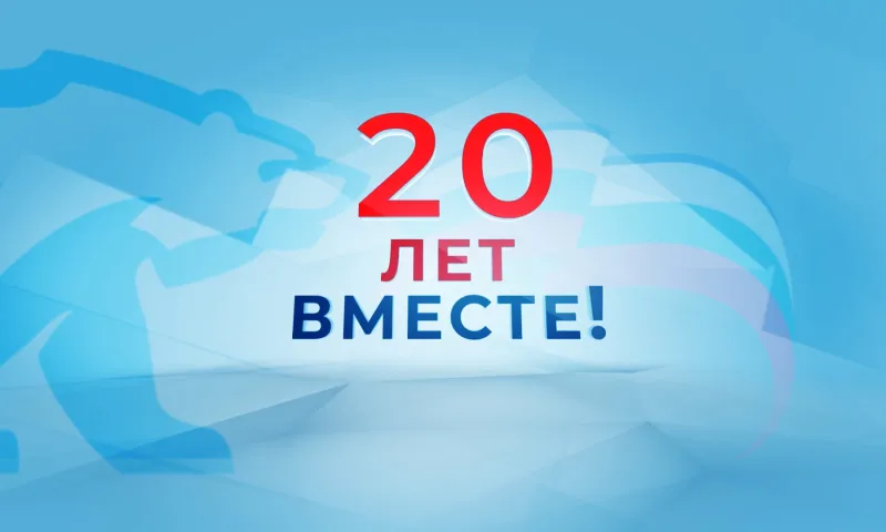Прямая трансляция: «20 лет вместе!»