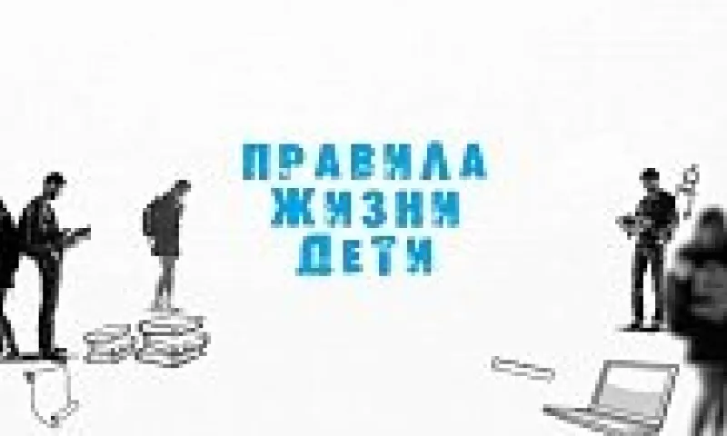 «Правила жизни. Дети»: зачем нужно дружить?